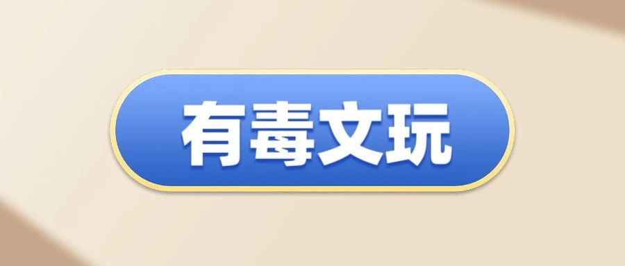 远离这四种有毒的文玩