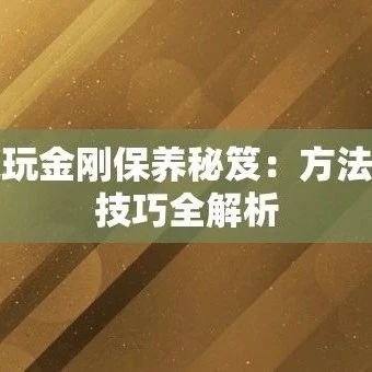 文玩金刚保养秘笈：方法与技巧全解析