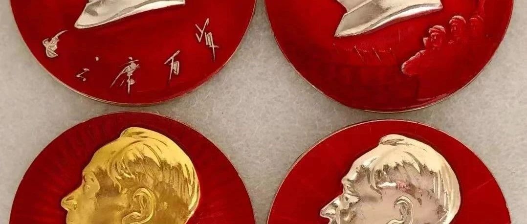 吕国收藏的系列毛主席像章鉴赏（224）