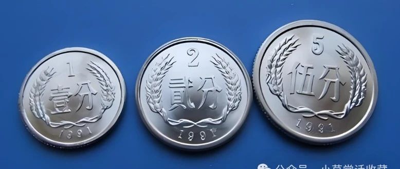 人民币硬分币收藏鉴赏·上篇（附发行年份对照表）