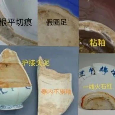 古瓷器釉面常见二十种瑕疵，是鉴别真伪的重要方面！