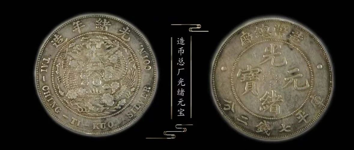百年流转的银光岁月——银币鉴赏！