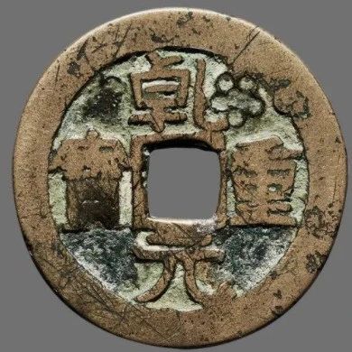 乾元重宝，轻松过万的唐代古币，你有收藏过唐代古币吗？