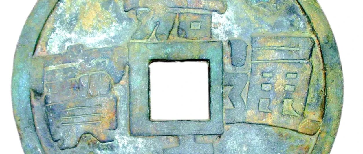 车轱辘大铜钱值无价？嘉靖通宝“世界钱王”，国宝级文物！